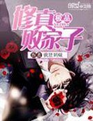 《极品修真败家子》