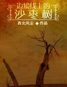 《边境线上的沙枣树》