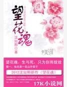 《望花魂》