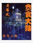 《异界之贪食大陆》