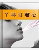 《丫环订君心》