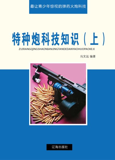 《特种炮科技知识(上)精装》