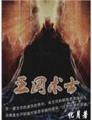《王国术士》