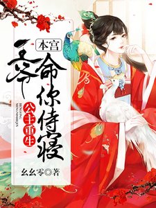 《公主重生,王爷,本宫命你侍寝!》