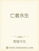 《亡者永生》
