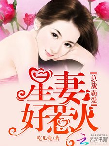 《总裁霸爱:星妻,好惹火》