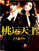 桃运天王