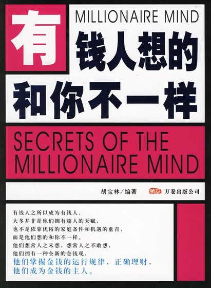 《有钱人想的和你不一样(精)》