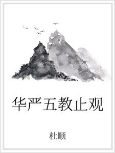 《华严五教止观》