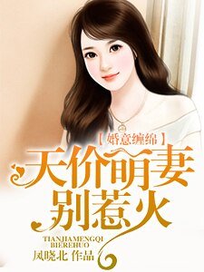 《婚意缠绵:天价萌妻别惹火》