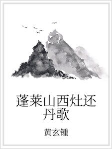《蓬莱山西灶还丹歌》