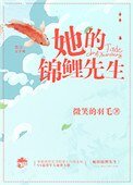 《她的锦鲤先生》