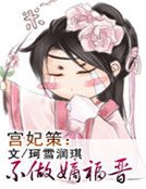 《宫妃策:不做嫡福晋》