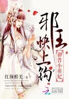 《御兽小萌妃:邪王快上钩》