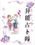 《异能占卜师》