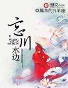 《忘川水边》
