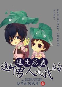 《逗比总裁:这个男人是我的》