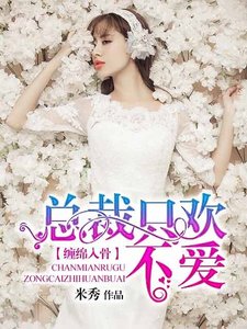 《缠绵入骨:总裁只欢不爱》