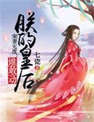 《宠妻无度:谁敢动朕的皇后》