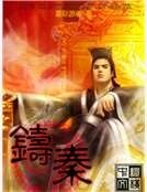 《铸秦》
