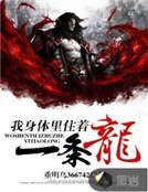 《我身体里住着一条龙》