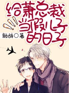 《给萧总裁当假儿子的日子》