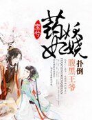 药妃妖娆：缠上腹黑王爷
