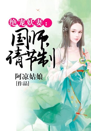 绝宠妖妻：国师，请节制
