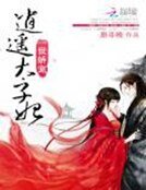 《一世娇宠:逍遥太子妃》