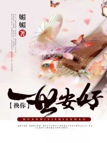《换你一世安好》