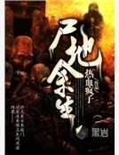 尸地余生