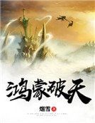 《鸿蒙破天》