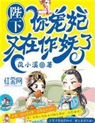 《陛下,你宠妃又在作妖了》