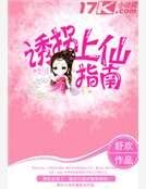 《诱拐上仙指南》