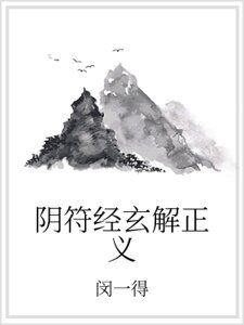 《阴符经玄解正义》