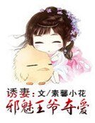《诱妻:邪魅王爷夺爱》