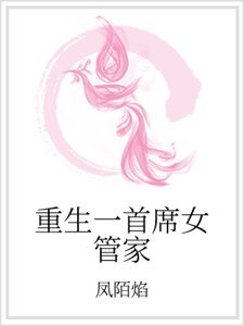 《重生一首席女管家》