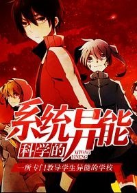 科学的系统异能