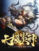 《无极炎神》