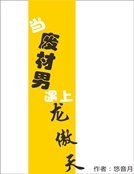《当废材男遇上龙傲天》