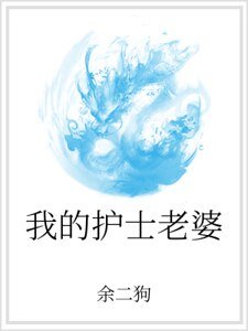 《我的护士老婆》