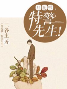 《拜托啦,特警先生!》