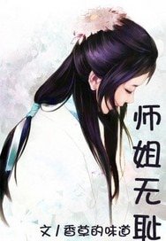 《江湖不二-师姐无耻》