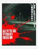 《从火车站开始的鬼故事》