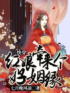 快穿：红娘牵来个好姻缘