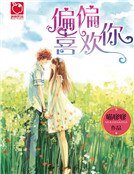 《偏偏喜欢你(新)》