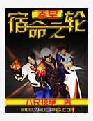 《拳皇:宿命之轮》
