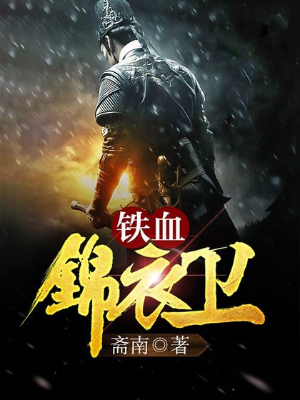 《铁血锦衣卫》