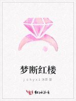 《梦断红楼》