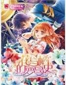 《花与橘的罗曼史》